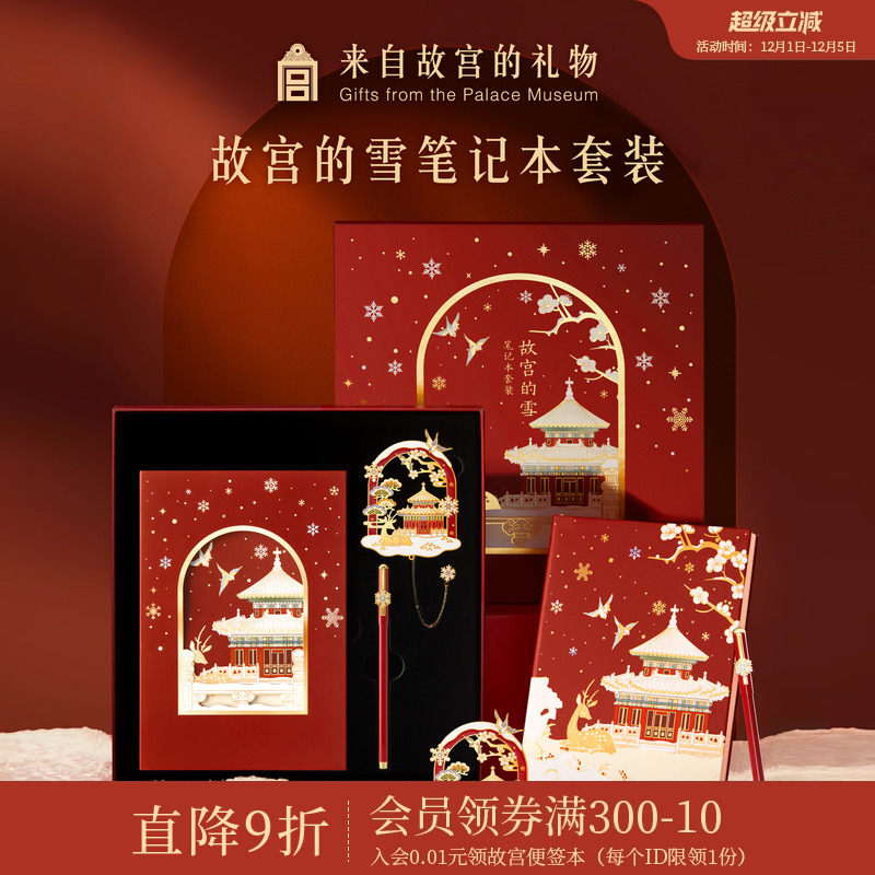 故宫淘宝故宫的雪本子套装
