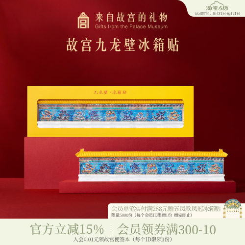 故宫淘宝九龙壁冰箱贴