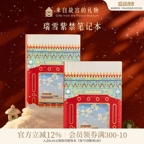 故宫淘宝瑞雪紫禁笔记本