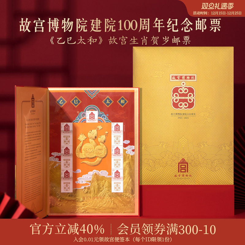 故宫淘宝2025年生肖贺岁邮票