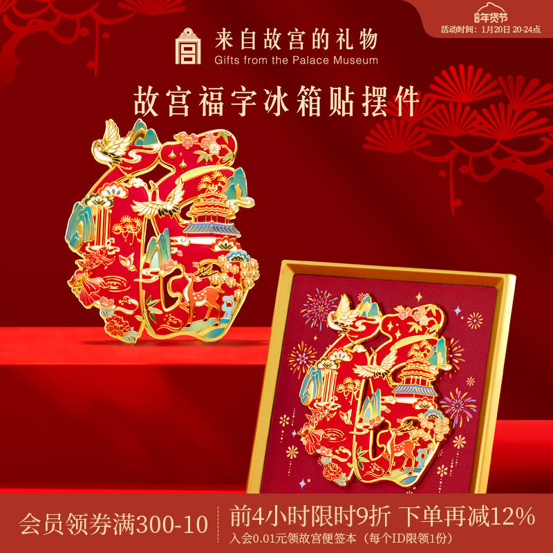 故宫淘宝｜故宫福字冰箱贴摆件博物馆文创新年春节过年装饰礼物,节庆用品/礼品,文化创意冰箱贴,淘宝优惠券,粉丝福利购,淘宝优惠卷