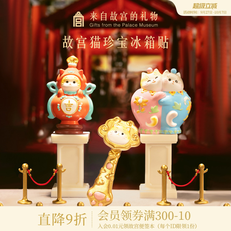 故宫淘宝故宫猫珍宝冰箱贴