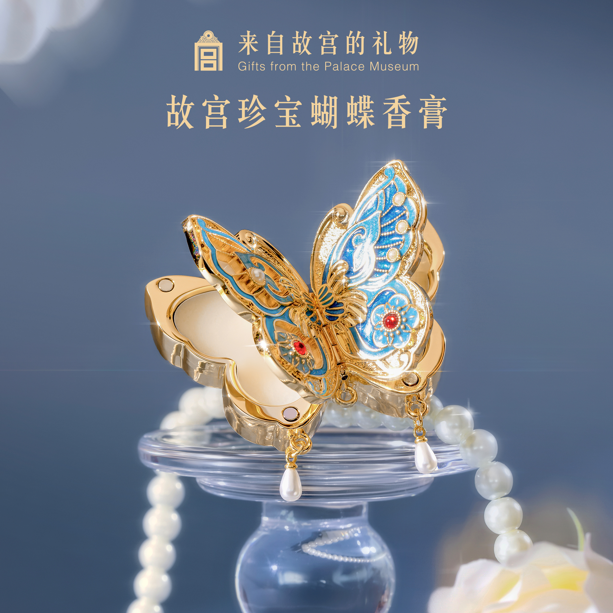【好物体验专属】故宫淘宝｜故宫珍宝蝴蝶固体香膏