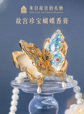 【好物体验专属】故宫淘宝｜故宫珍宝蝴蝶固体香膏