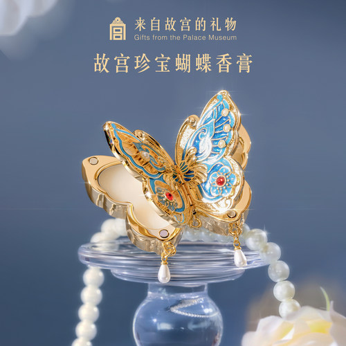 【好物体验专属】故宫淘宝｜故宫珍宝蝴蝶固体香膏