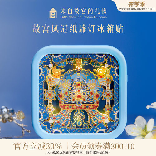 故宫淘宝凤冠纸雕灯冰箱贴