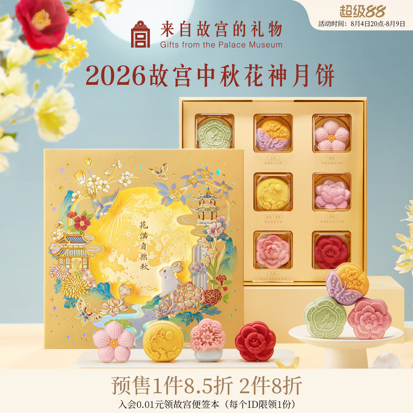 故宫淘宝｜2026中秋节花神月饼礼盒博物馆文创礼物团购礼品送礼