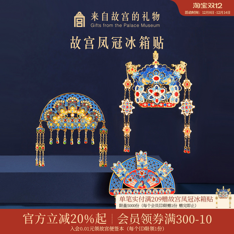 故宫淘宝有凤来仪凤冠冰箱贴