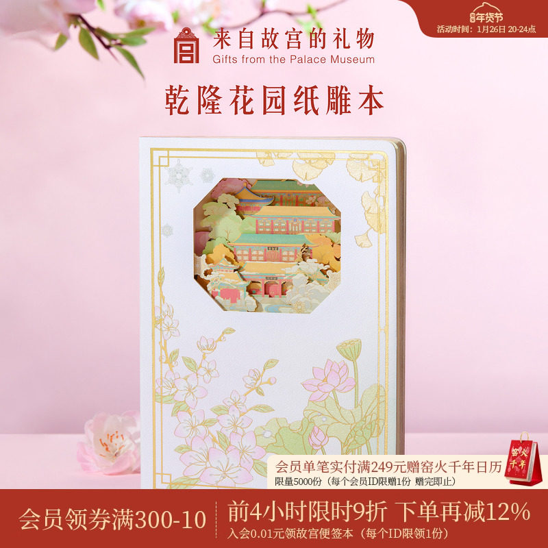 故宫淘宝｜乾隆花园纸雕本博物馆文创笔记本手账本女孩生日礼物,节庆用品/礼品,文化创意文具,淘宝优惠券,粉丝福利购,淘宝优惠卷