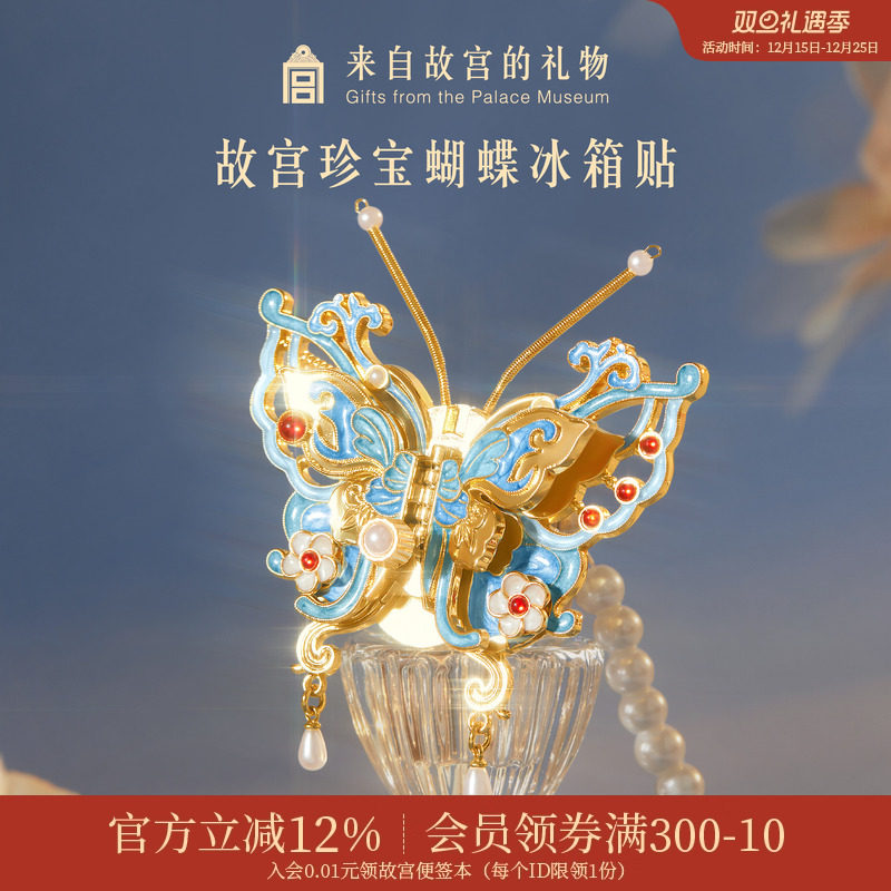 故宫淘宝珍宝蝴蝶冰箱贴