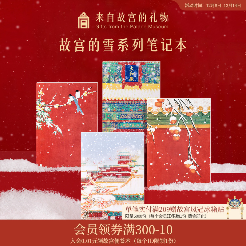 故宫淘宝紫禁初雪笔记本