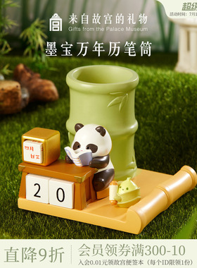 故宫淘宝｜节节高升熊猫墨宝万年历笔筒博物馆文创毕业儿童礼物