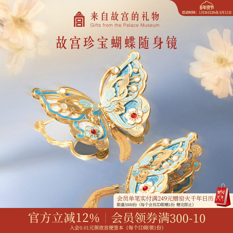 故宫淘宝｜珍宝蝴蝶随身镜博物馆文创镜子本命年新年新婚生日礼物,节庆用品/礼品,文化创意化妆镜,淘宝优惠券,粉丝福利购,淘宝优惠卷