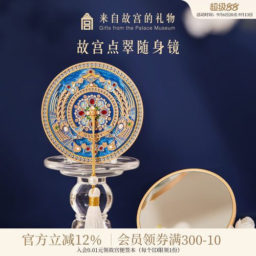 故宫淘宝花钿翠羽点翠随身镜