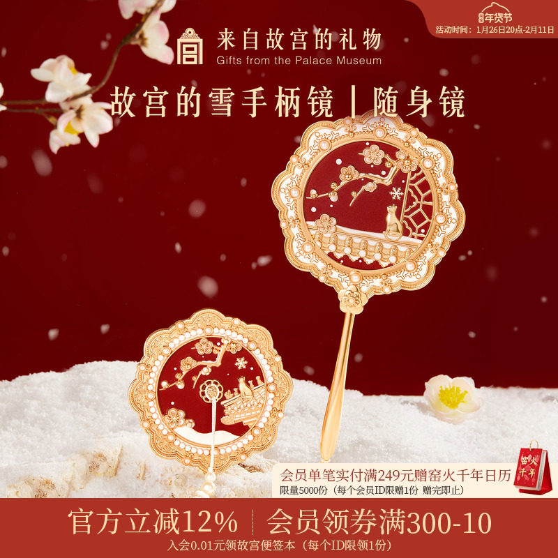 故宫淘宝｜故宫雪镜子随身镜手持化妆镜博物院文创生日礼物伴手礼,节庆用品/礼品,文化创意化妆镜,淘宝优惠券,粉丝福利购,淘宝优惠卷