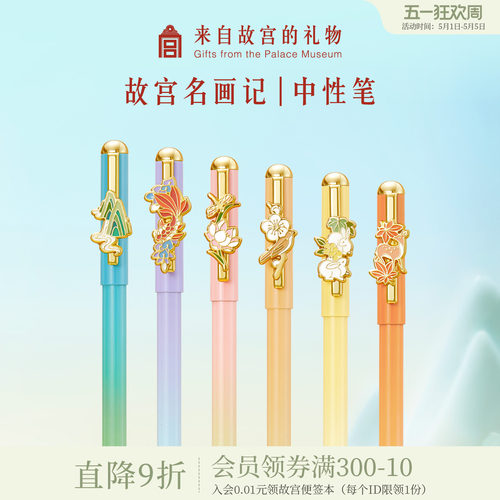 故宫淘宝故宫名画记中性笔
