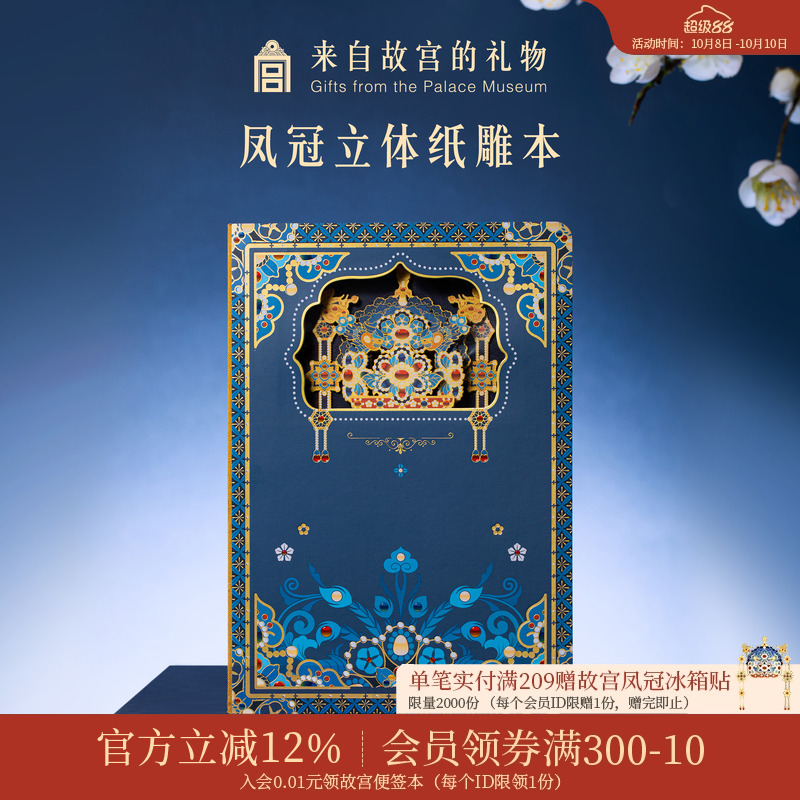 故宫淘宝｜凤冠立体纸雕笔记本盖章本博物馆文创文具礼物伴手礼