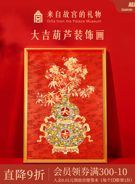 故宫淘宝｜大吉葫芦装饰画摆件博物馆文创生日乔迁新居搬家礼物