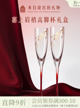 故宫淘宝｜喜上梅梢高脚杯红酒杯香槟敬酒杯文创订婚新婚结婚礼物