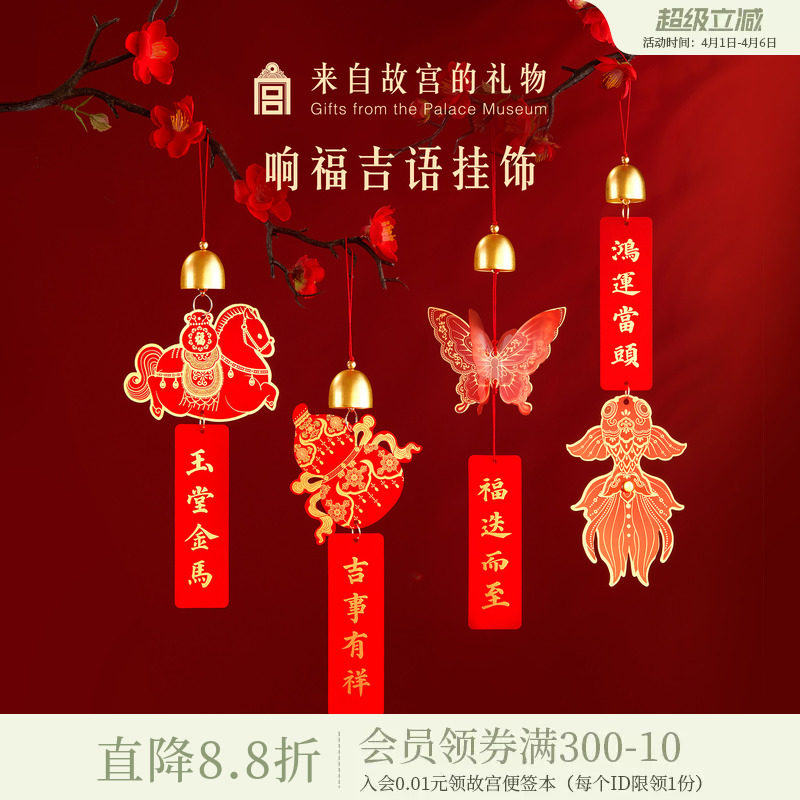 故宫淘宝｜响福吉语新年挂饰过年春节乔迁搬家装饰年味门把手挂件