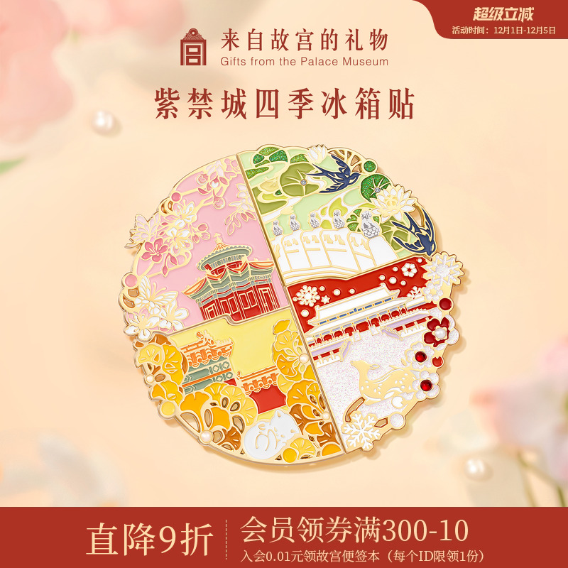 故宫淘宝四季紫禁城拼接冰箱贴