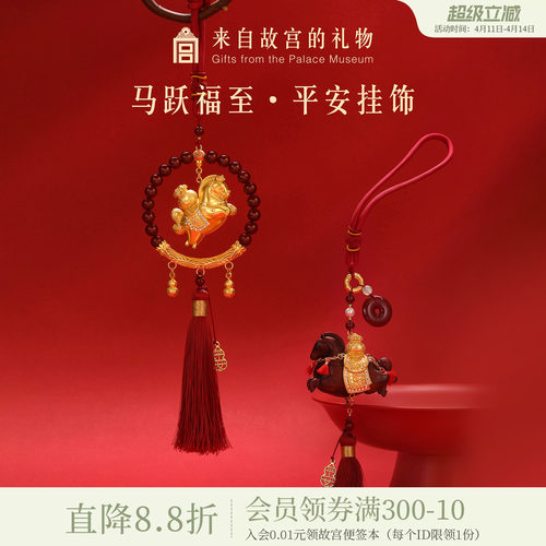 故宫淘宝马跃福至平安挂饰