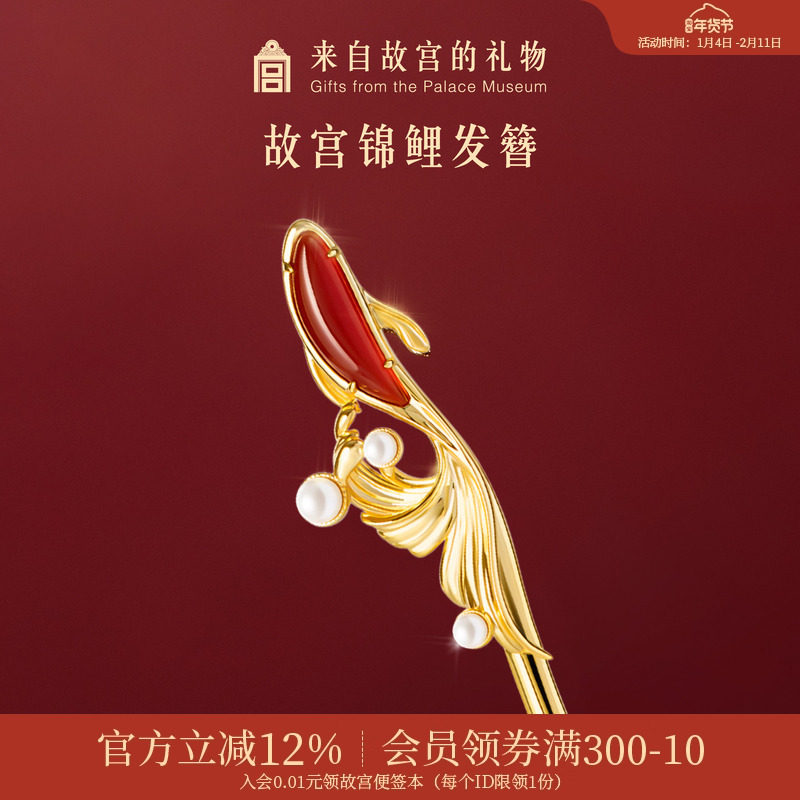 故宫淘宝｜锦鲤红玛瑙发簪新中式簪子古风发饰新婚结婚生日礼物女