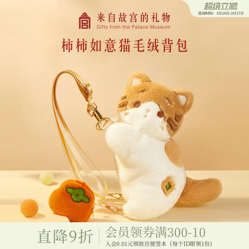 故宫淘宝｜柿柿如意猫毛绒包文创背包双肩包猫猫包生日礼物女生