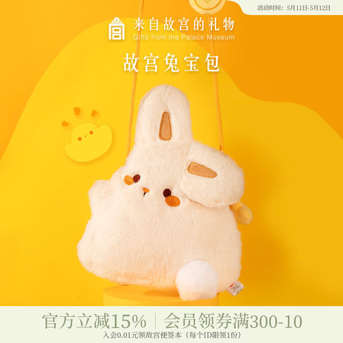 故宫淘宝小兔宝毛绒包