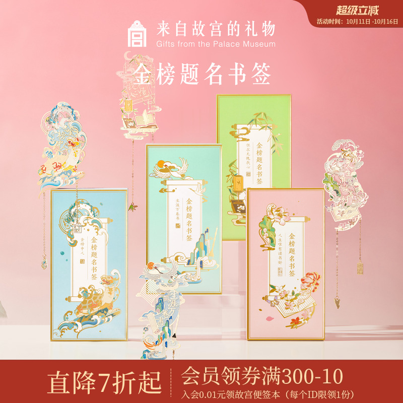 故宫淘宝金榜题名书签