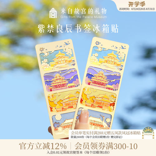 故宫淘宝｜紫禁良辰书签冰箱贴博物馆文创北京伴手礼教师节礼物