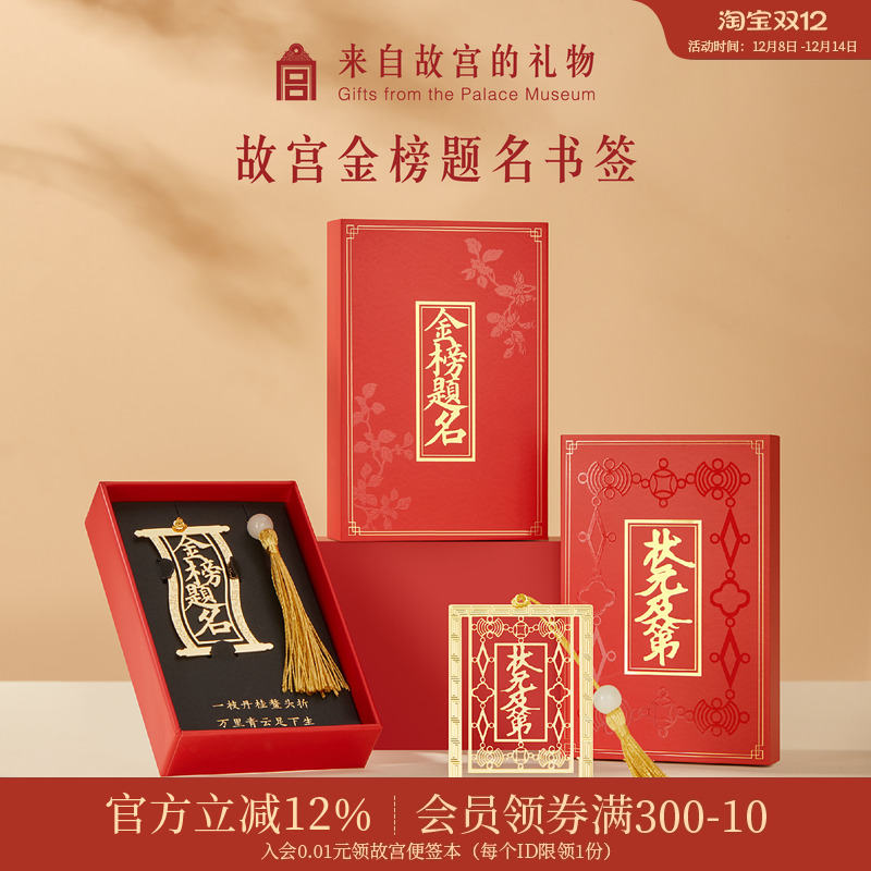 故宫淘宝金榜题名状元及第书签