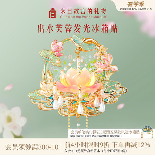 故宫淘宝｜出水芙蓉荷花发光冰箱贴北京博物馆文创生日礼物伴手礼