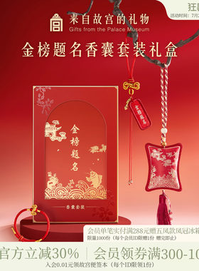 故宫淘宝｜金榜题名香囊手链挂件礼盒中考高考加油创意毕业礼物