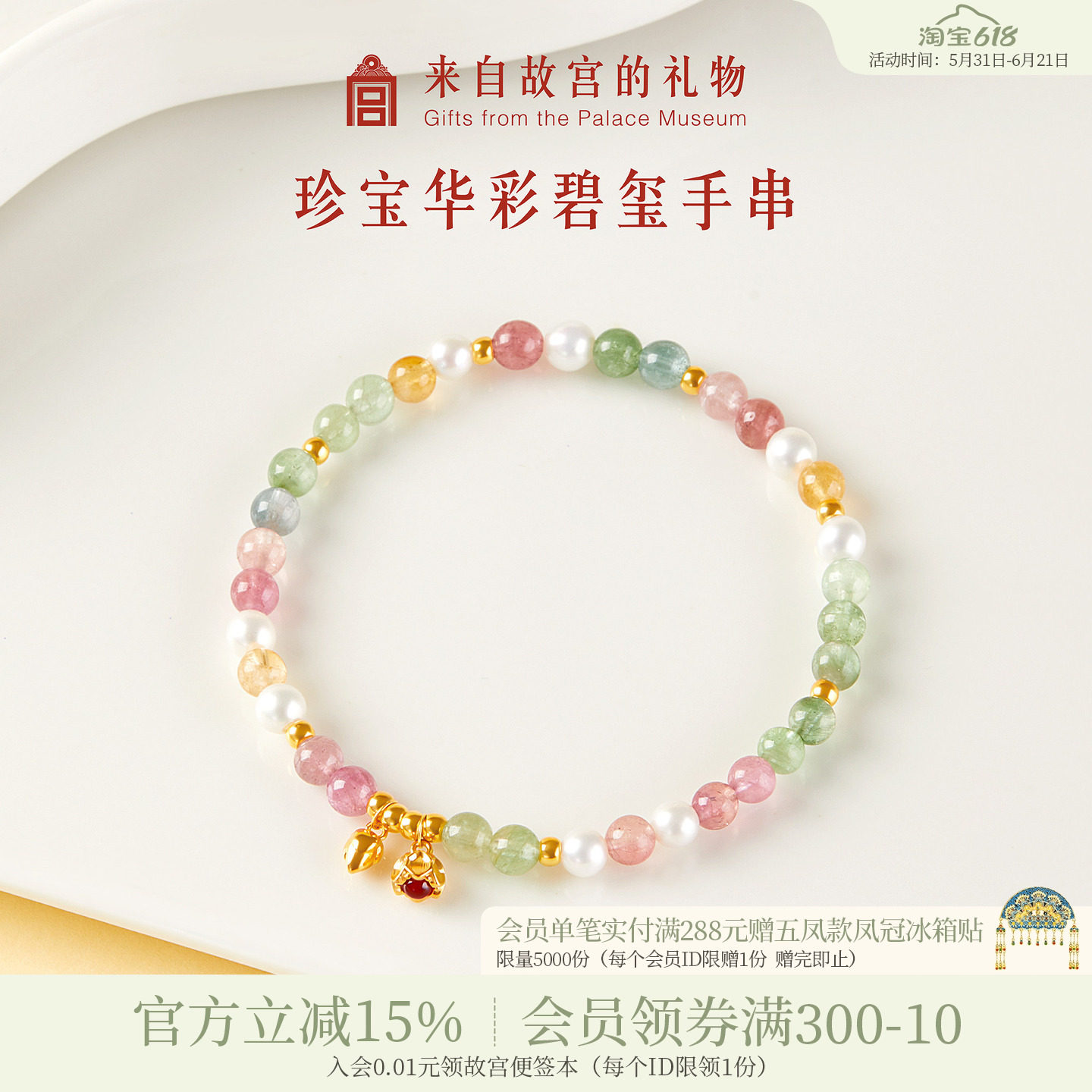 故宫淘宝｜珍宝华彩碧玺手链黄金手串博物院文创闺蜜生日礼物女生
