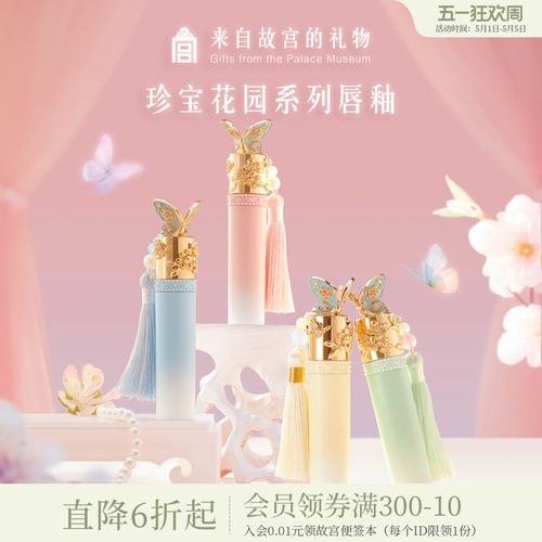 故宫淘宝｜珍宝花园唇釉口红彩妆礼盒文创新婚结婚闺蜜生日礼物女