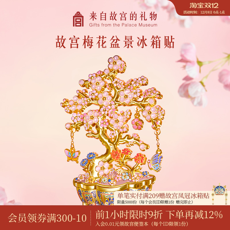 故宫淘宝梅花盆景冰箱贴