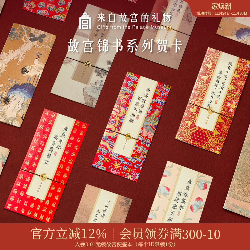 故宫淘宝锦书国风贺卡