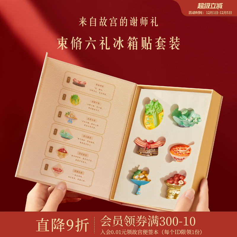 故宫淘宝束脩六礼冰箱贴套装