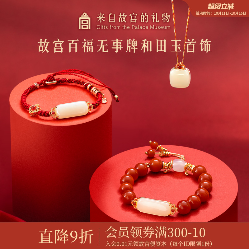 故宫淘宝｜百福和田玉无事牌吊坠手链项链红玛瑙手串生日礼物女生