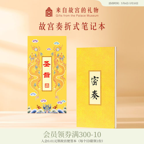 故宫淘宝圣旨密奏笔记本子