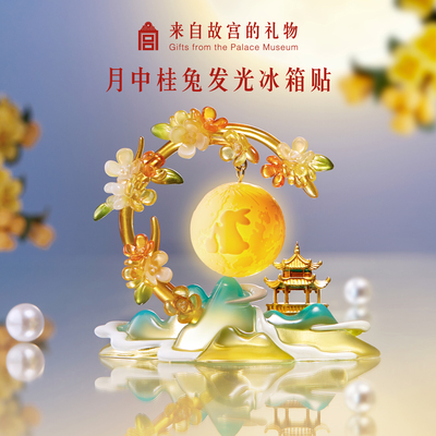 【好物体验】故宫淘宝｜月中桂兔发光冰箱贴北京伴手礼中秋节礼物