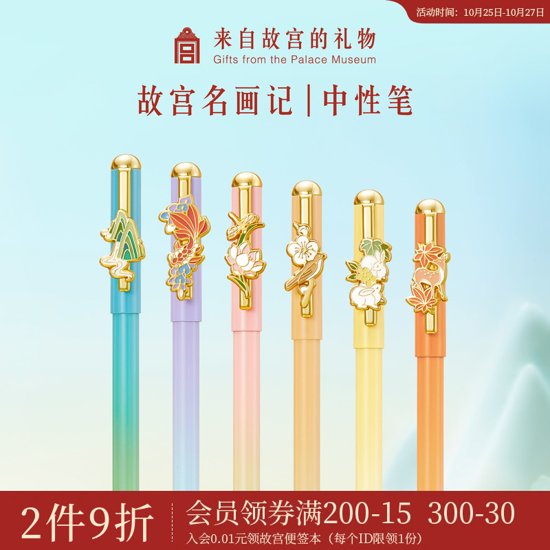 故宫淘宝｜故宫名画记中性笔签字笔文具礼物博物馆文创伴手礼
