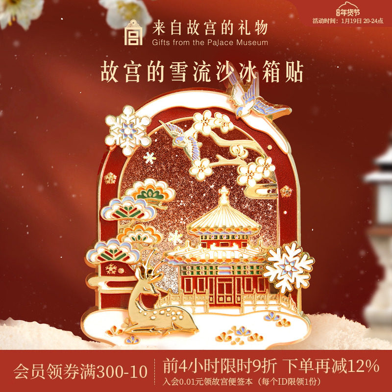 故宫淘宝｜故宫雪流沙下雪冰箱贴博物馆文创北京旅游伴手礼小礼物,节庆用品/礼品,文化创意冰箱贴,淘宝优惠券,粉丝福利购,淘宝优惠卷