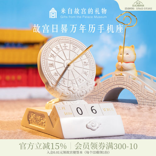 故宫淘宝日晷万年历多功能手机座