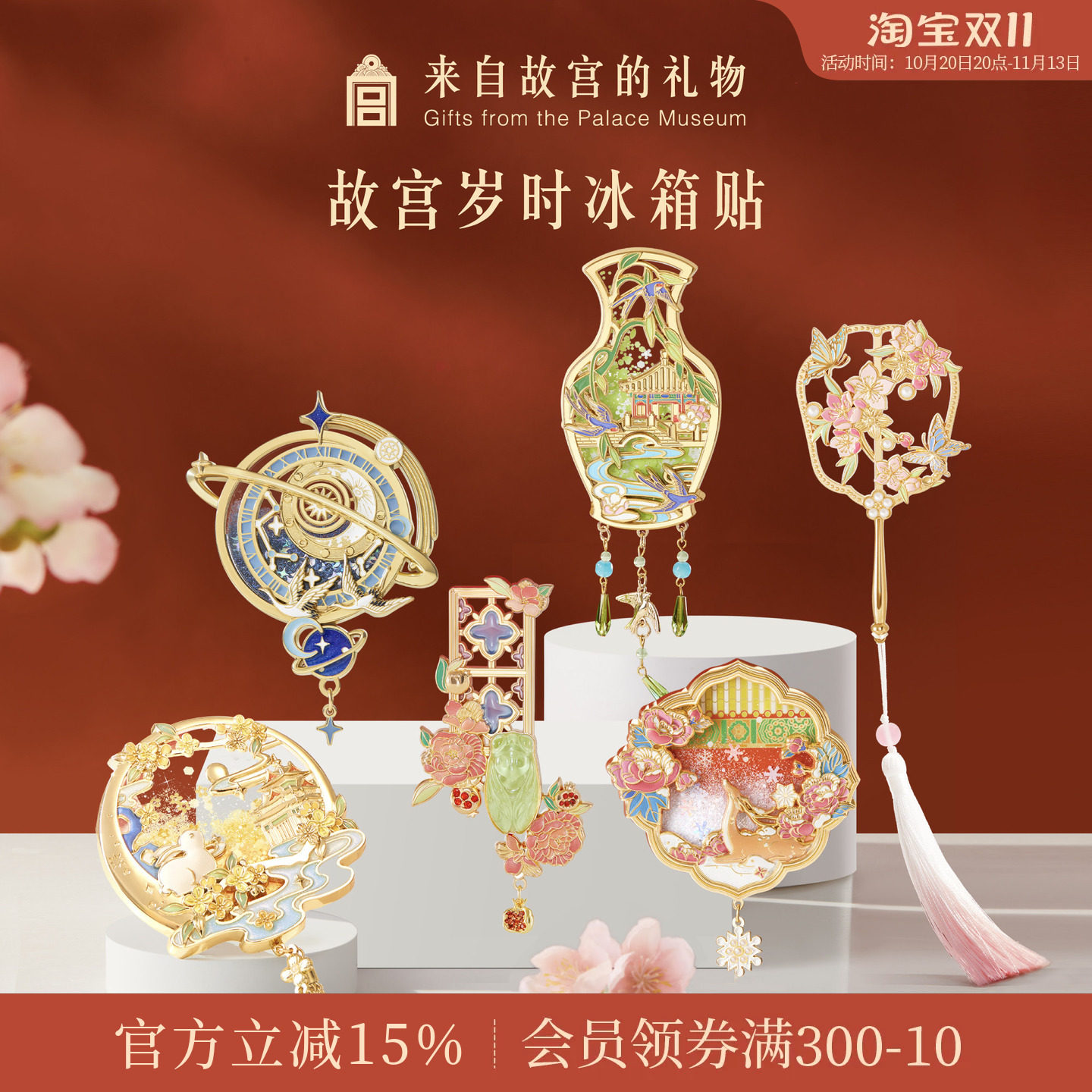 故宫淘宝｜故宫紫禁岁时星回冰箱贴流沙博物馆文创北京礼物伴手礼