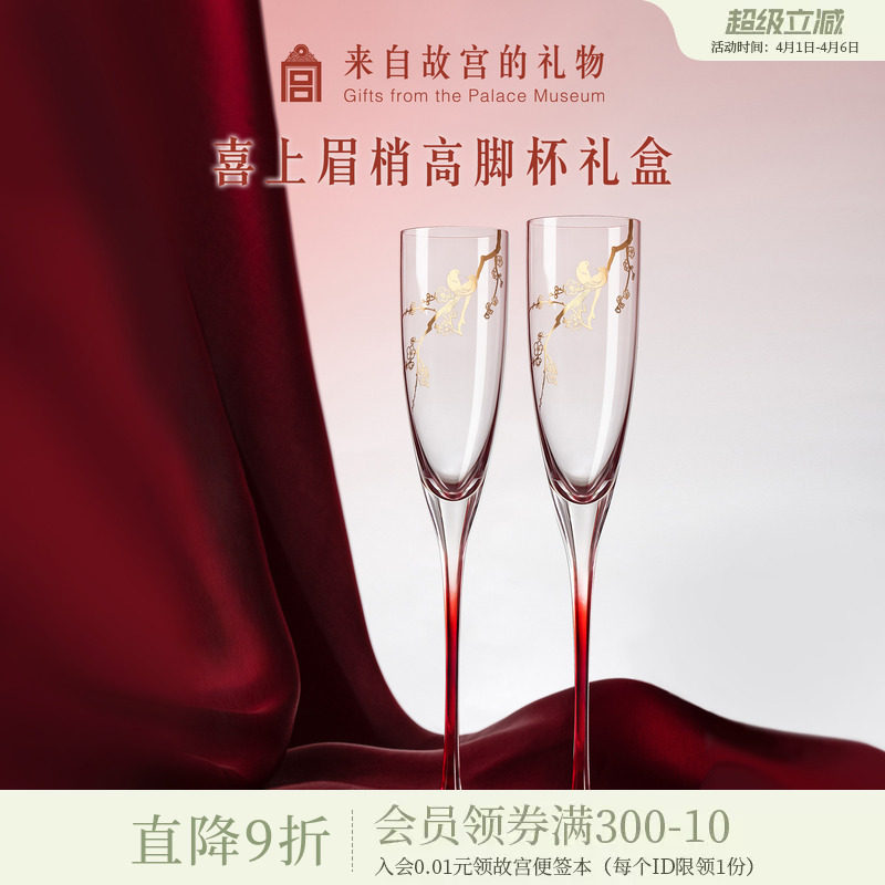 故宫淘宝｜喜上梅梢高脚杯红酒杯香槟敬酒杯文创订婚新婚结婚礼物