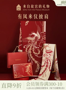 故宫淘宝｜有凤来仪围巾红色披肩文创婚礼新婚结婚订婚礼物送新娘