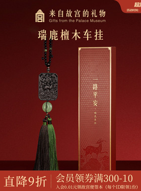 故宫淘宝｜一路平安檀木车载挂件汽车挂饰文创父亲爸爸生日礼物男