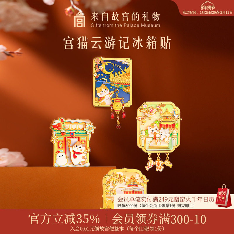 故宫淘宝｜故宫猫云游记冰箱贴新款博物馆文创北京纪念礼物伴手礼,节庆用品/礼品,文化创意冰箱贴,淘宝优惠券,粉丝福利购,淘宝优惠卷